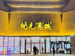 -开元商城(西旺店)