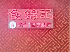 -食锦记·福建私房菜(浦西万达店)