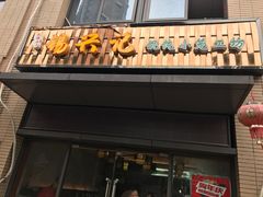 门面-锡兴记(紫荆花路店)