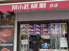 -刘小武·锅魁(总店)