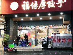 门面-福缘厚饺子