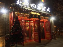 门面-五悦北平四季涮肉·烧烤(老商埠店)