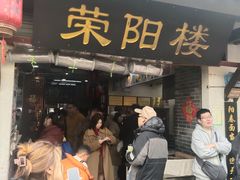 -荣阳楼(山塘街店)