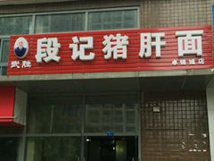 -武胜段记猪肝面(卓锦城店)