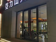 -亞力山大会馆(华腾园店)