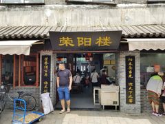 门面-荣阳楼(山塘街店)