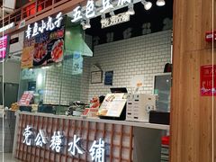 门面-党公糖水铺(鹭江店)