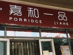门面-嘉和一品(长江道店)
