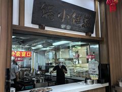 -端仕小锅(文林街店)