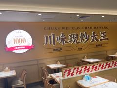 -乡村基·川味现炒大王(熙悦天街店)