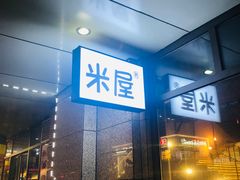 门面-MI WU FACTORY米屋美食工厂餐厅(绿地店)
