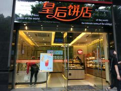 门面-皇后饼店(财富广场店)