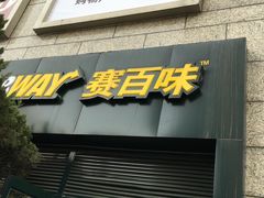-赛百味SUBWAY(高新店)