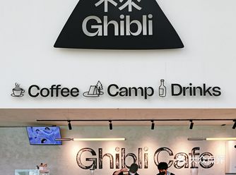 Ghibli露营咖啡️“你上来呀”