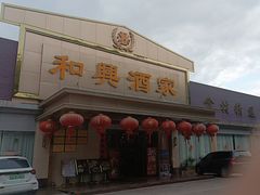-和兴酒家(永岗店)