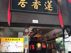 门面-香港蓮香樓(中環店)