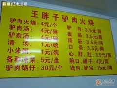 价格单-王胖子驴肉火烧(鼓楼店)