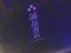 -诚品(信义店)