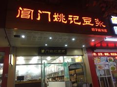 门面-阊门姚记豆浆(旧学前直营店)