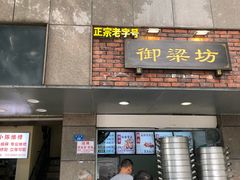 门面-御梁坊红糖馒头