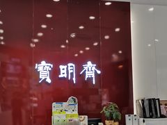 -宝明斋眼镜(大观园店)