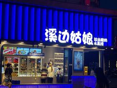 -溪边姑娘·拉丝酸奶水果捞(春熙路店)