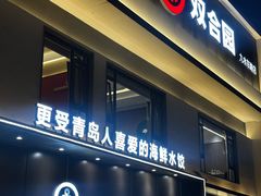 -双合园·海鲜水饺青岛菜(九水东路店)