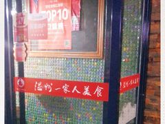 -温州一家人美食(西木头市店)