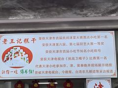 门面-老王记糕干(养鱼池路店)
