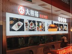 -大熊猫毛肚火锅(烟台万象汇店)