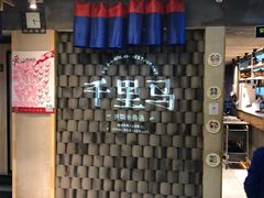 -鑫日千里马朝鲜族小馆(总店)