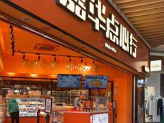 门面-嘉华鲜花饼·现烤(昆明老街店)