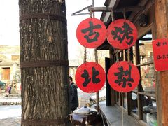 -古北烤梨
