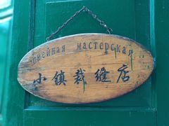 门面-俄罗斯风情小镇
