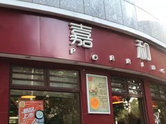 门面-嘉和一品粥(马家堡店)