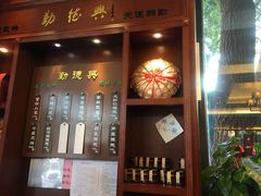 -勤德兴(湖滨路店)