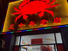 -莲花公园煎蟹(总店)