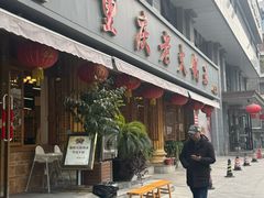 -重庆老火锅王(西安北路店)