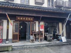 -老街馄饨(湖镇店)