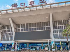 -海口东站