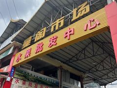 -曼阁市场水果批发市场