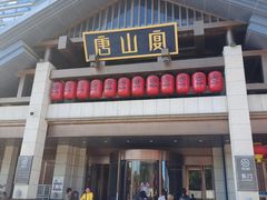 -唐山宴大唐州府精品中餐