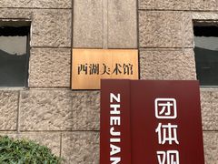 -浙江西湖美术馆