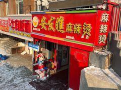 -安发瞧麻辣烫(总店)
