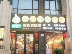 门面-小郡肝串串香(北蔡店)