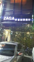 -ZAGA形象设计