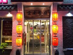 门面-茶花妹子云南餐厅(北大店)