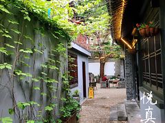 -悦真雅院·四合院·清真私房菜(雍和宫店)