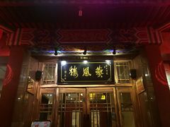 门面-燕风楼烤鸭店(建设总店)