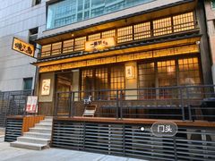 -一豚轩·烧鸟·豚骨拉面(五四路店)